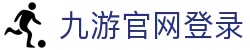九游游戏APP客户端下载 - 随时随地畅玩海量热门游戏